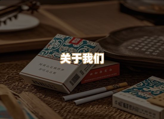 关于星澜香烟网